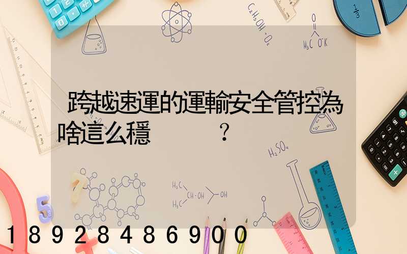 跨越速運的運輸安全管控為啥這么穩？